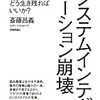 「システムインテグレーション崩壊 ～これからSIerはどう生き残ればいいか？」を読みました。