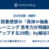 読書感想㊱『具体⇔抽象 トレーニング 思考力が飛躍的にアップする29問』by細谷功