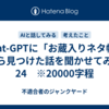 Chat-GPTに「お蔵入りネタ帳」から見つけた話を聞かせてみた　24　※20000字程