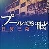 　白河三兎  プールの底に眠る