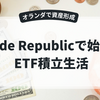 Trade Republicでオルカン積立！オランダ在住者の3ヶ月リアル体験記