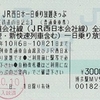 鉄道の日記念・JR西日本一日乗り放題きっぷ