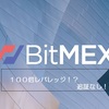 100倍レバレッジ！？追証なし！BITMEX　口座開設方法！