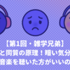 【第1回・雑学兄弟】音楽の力と同質の原理！暗い気分の時には暗い音楽を聴いた方がいいの！？