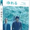 「ゆれる」（2006年）：近くて遠い兄弟、そして深い