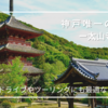 【神戸で唯一の国宝】太山寺で味わう静寂と歴史｜ドライブ・ツーリングにも最適！