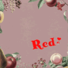 最近のREDで思うこと