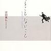  あること、ないこと（吉田篤弘）★★☆☆☆　7/29読了