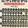 江戸時代の商売事情を読む