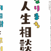 「となりまち人生相談室」第1回「人間関係ってなんですか？」