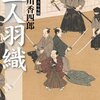 「三人羽織　梟与力吟味帳10」　井川香四郎著　　感想　　