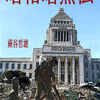 マスゴミ北朝鮮の水爆よりも山尾不倫騒動で大騒ぎ！仕掛け人はやはりあいつか？
