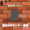 名探偵コナン(サンデー42号)FILE1133「茜色の千秋楽」感想