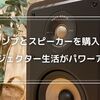 アンプとスピーカーを購入！プロジェクターとの配線・接続方法も紹介