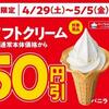 ミニストップでお得なゴールデンウイーク！対象ソフトクリームが50円引きに