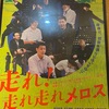 高校演劇「走れ！走れ走れメロス」感想