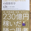 【一人の力で日経平均を動かせる男の投資哲学】cis