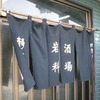黄金週間呑み鉄ツアーその2～岩科酒場