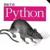 はじめてのpython読み(3) 