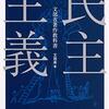 1834：民主主義はいらないのでは？ＡＩと白熱の議論