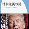 何があっても日本はアメリカについていくしかないのか