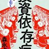 「投資依存症 － こうしてあなたはババを引く」