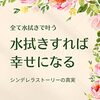 拭く活の基本③「水」こそ最強のお清め