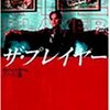 『ザ・プレイヤー』(1992)　ロバート・アルトマン：監督