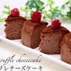 ふわしゅわとろける食感ヌテラスフレチーズケーキ Nutella soufflé cheesecake