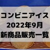 コンビニアイスの新商品、2022年9月新作の市販アイスクリーム発売一覧！【コンオイジャ】