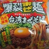 日清食品 日清爆裂まぜ麺 極太濃厚台湾まぜそば レビュー インスタントの割に美味しい