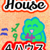 木星の入った「４ハウス」ハウスのお話