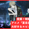 【祝第７期制作決定！】アニメ『夏目友人帳』で大好きなエピソード３選