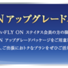 少し改悪されるFLY ONステイタス会員向けの国際線アップグレード特典。２０１７年４月以降に利用する予定の人は要注意です。