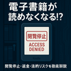 電子書籍が「読めなくなる日」は来るのか？