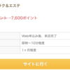 【痛恨ミス】ちょびリッチ経由で「EPARKリラク＆エステ」8,000ポイント獲得ならず