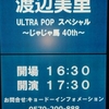 盛り上がりが凄かった。渡辺美里 ULTRA POP スペシャル ～じゃじゃ馬40th～＠大阪フェスティバルホール
