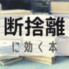 わかりやすく簡単に読める「断捨離」に効く本3選【無料で読む方法も紹介】