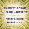 新型コロナウイルスの正体　三千年前からの神の予言