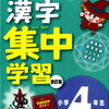 【小1/11月国語】『くもんの漢字集中学習4年』終了。