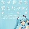 柴那典『初音ミクはなぜ世界を変えたのか？』