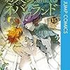 約束のネバーランド　第15巻