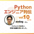 【エンジニア列伝vol.10 aodagさん (2/4)】「Python使って20年、もはや手足がPython、 aodagです」古参Pythonista（パイソニスタ）のaodagさんにPythonとの出会い、学習の動機を伺いました。