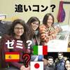 【スペインの大学生になると】日本の大学生にとっての常識ワードが分からない。