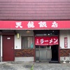 『天龍飯店』中間市大辻町（手打）