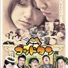 映画「ゴッドタン キス我慢選手権 THE MOVIE」 感想