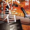 amazon　 Kindle日替わりセール　執着　捜査一課・澤村慶司: 3 (角川書店単行本) 　Kindle 価格:	 ￥ 599　OFF：66%