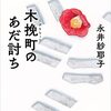 第75話 芝居の魅力と仇討ちの忠義を描く時代小説ミステリー｢木挽町のあだ討ち｣永井紗耶子(新潮社) 