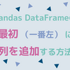 pandasでDataFrameの最初（一番左）に列を追加・挿入する方法