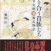 繁田信一『殴り合う貴族たち　平安朝裏源氏物語』